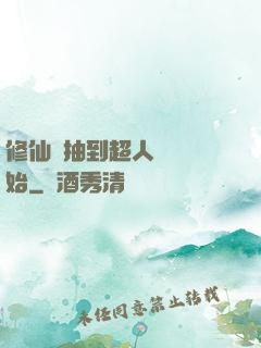 修仙從抽到超人體質開始