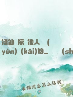 修仙從掠奪他人氣運(yùn)開(kāi)始