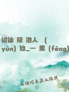 修仙從掠奪他人氣運(yùn)開始