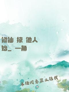 修仙從掠奪他人氣運開始