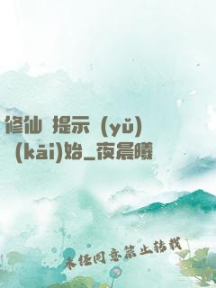 修仙從提示語(yǔ)開(kāi)始