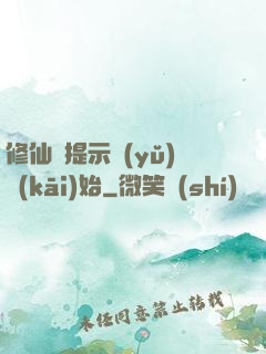 修仙從提示語(yǔ)開(kāi)始