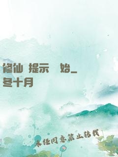 修仙從提示語開始