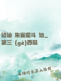 修仙從朱雀星斗開始