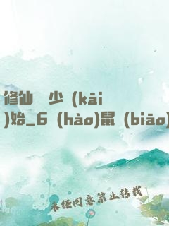 修仙從棄少開(kāi)始