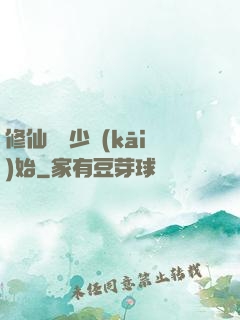 修仙從棄少開(kāi)始