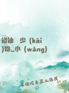 修仙從棄少開(kāi)始