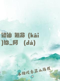 修仙從氪命開(kāi)始