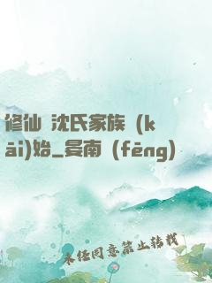 修仙從沈氏家族開(kāi)始