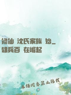修仙從沈氏家族開始
