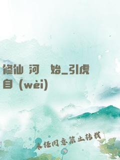 修仙從河鯉開始