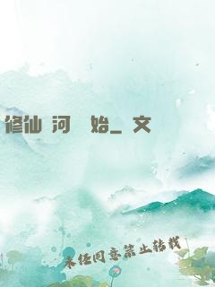 修仙從河鯉開始