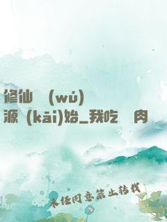 修仙從無(wú)盡資源開(kāi)始