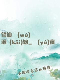 修仙從無(wú)盡資源開(kāi)始