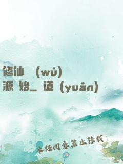 修仙從無(wú)盡資源開始