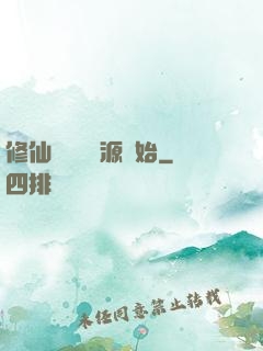 修仙從無盡資源開始