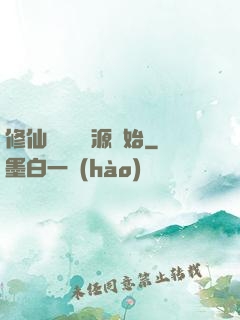 修仙從無盡資源開始