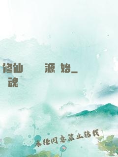 修仙從無盡資源開始