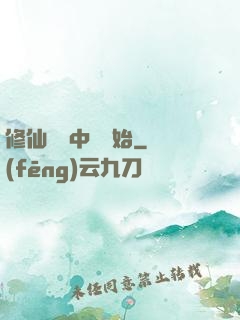 修仙從畫中劍開始