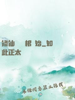 修仙從異靈根開始