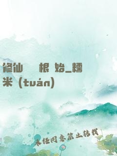 修仙從異靈根開始