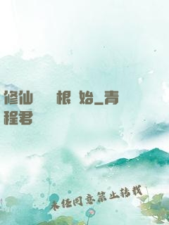 修仙從異靈根開始