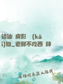修仙從皮影戲開(kāi)始