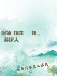 修仙從祖先顯靈開始