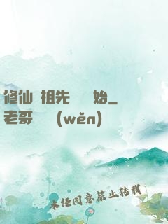 修仙從祖先顯靈開始