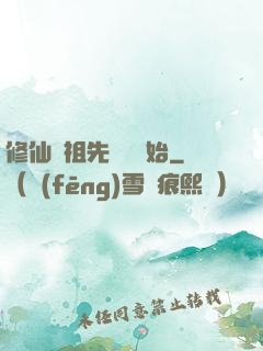 修仙從祖先顯靈開始