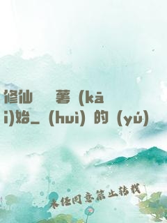 修仙從種紅薯開(kāi)始