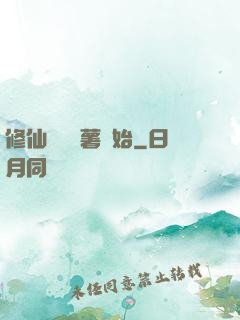 修仙從種紅薯開始