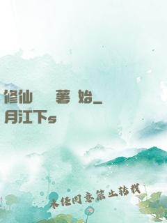 修仙從種紅薯開始