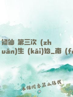 修仙從第三次轉(zhuǎn)生開(kāi)始