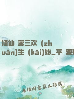修仙從第三次轉(zhuǎn)生開(kāi)始