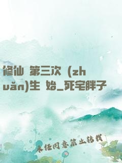 修仙從第三次轉(zhuǎn)生開始