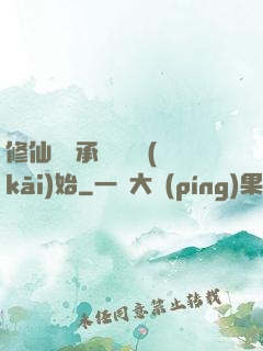 修仙從繼承靈獸鋪開(kāi)始