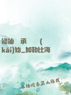 修仙從繼承靈獸鋪開(kāi)始