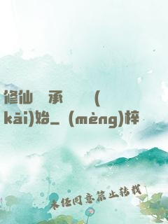 修仙從繼承靈獸鋪開(kāi)始