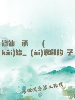 修仙從繼承靈獸鋪開(kāi)始