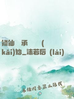 修仙從繼承靈獸鋪開(kāi)始