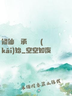 修仙從繼承靈獸鋪開(kāi)始