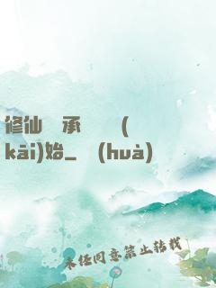 修仙從繼承靈獸鋪開(kāi)始