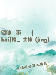修仙從繼承靈獸鋪開(kāi)始