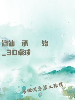 修仙從繼承靈獸鋪開始
