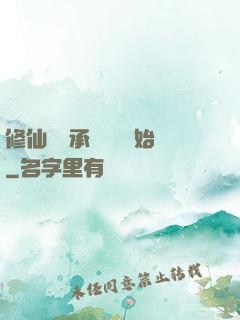 修仙從繼承靈獸鋪開始
