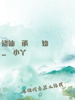 修仙從繼承靈獸鋪開始