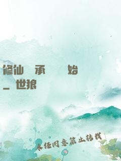 修仙從繼承靈獸鋪開始