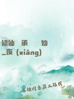 修仙從繼承靈獸鋪開始