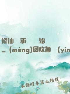 修仙從繼承靈獸鋪開始
